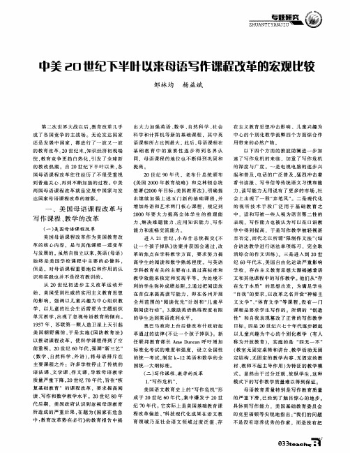 中美20世纪下半叶以来母语写作课程改革的宏观比较