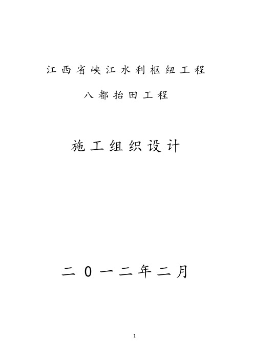 江西省峡江水利枢纽工程八都抬田工程施工组织设计