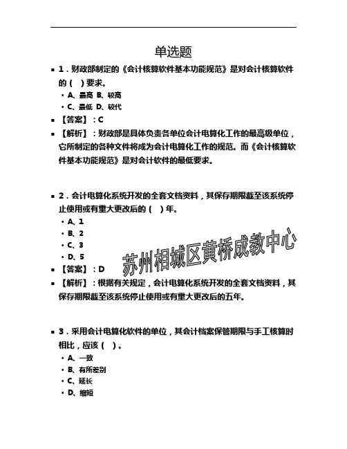 江苏省会计电算化第三章课后答案及解析