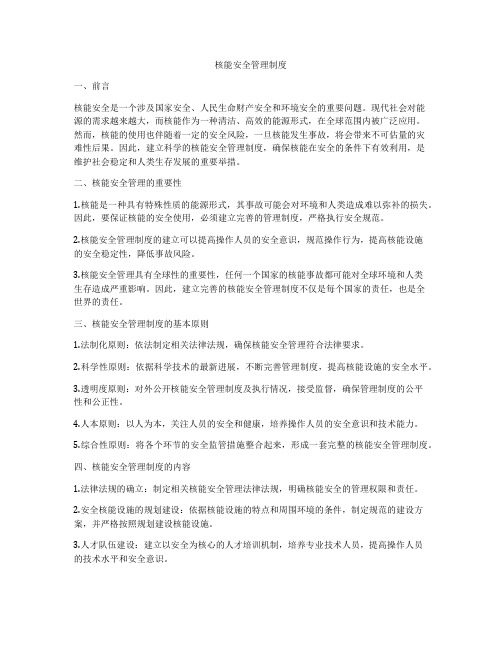 核能安全管理制度