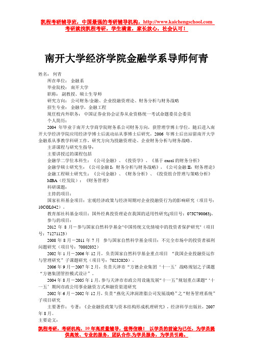 南开大学经济学院金融学系导师何青