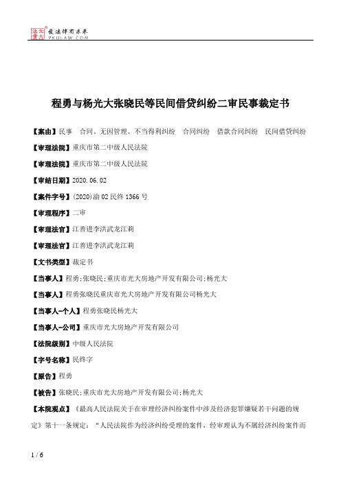 程勇与杨光大张晓民等民间借贷纠纷二审民事裁定书