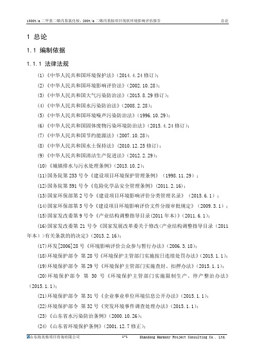 环境影响评价报告公示：二甲基二烯丙基氯化铵,二烯丙基胺现状环境影响评估报告总论环评报告