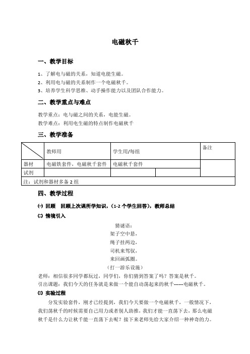 有趣的科学实验：电磁秋千