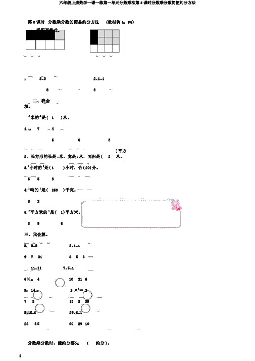 六年级上册数学一课一练第一单元分数乘法第3课时分数乘分数简便约分方法