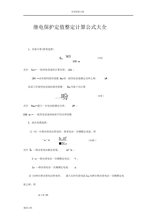 继电保护定值整定计算公式大全(最新)