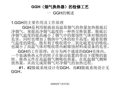 最新GGH(烟气换热器)