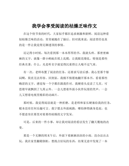 我学会享受阅读的枯燥乏味作文