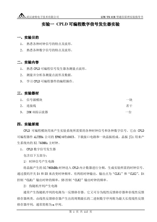 通信原理实验指导期末考试要点