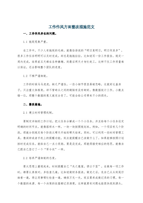 工作作风方面整改措施范文