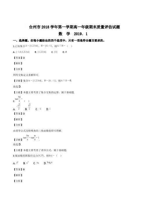 浙江省台州市2018学年第一学期高一年级上学期期末质量评估试题(精品解析)