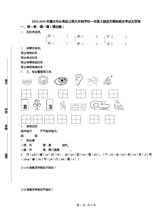 2018-2019年重庆市长寿区江南九年制学校一年级上册语文模拟期末考试无答案