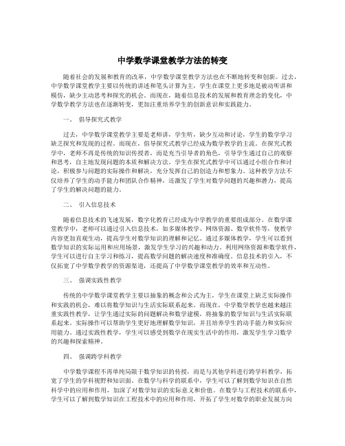 中学数学课堂教学方法的转变