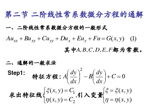 第二节 两个自变量的二阶线性偏微分方程