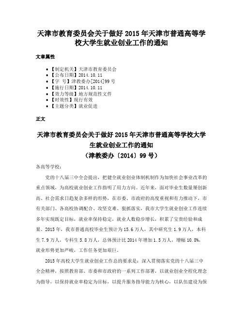 天津市教育委员会关于做好2015年天津市普通高等学校大学生就业创业工作的通知