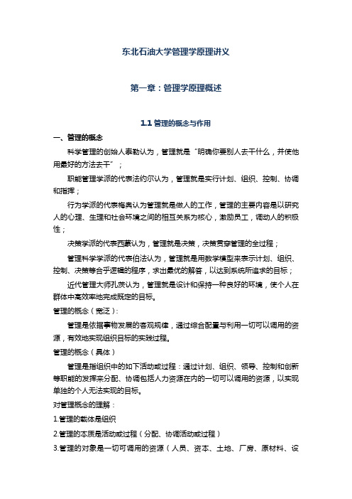 东北石油大学管理学原理讲义  第一章