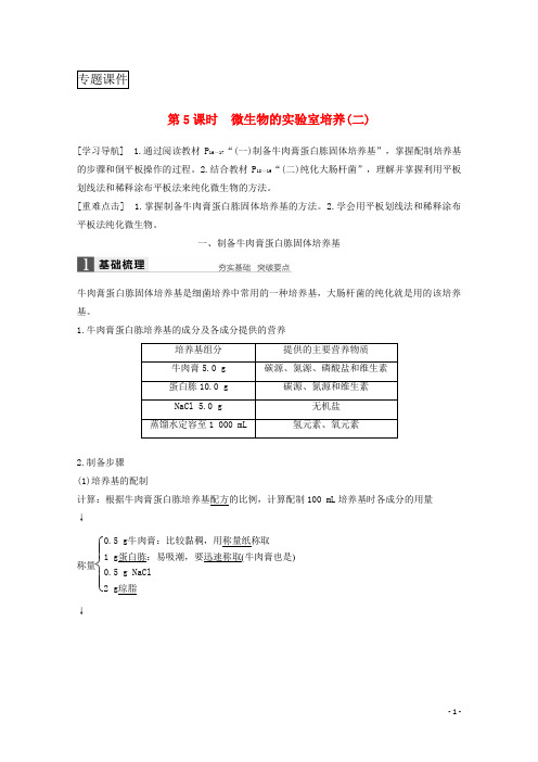 2017-2018学年高中生物专题微生物的培养与应用-微生物的实验室培养二同步备课教学案