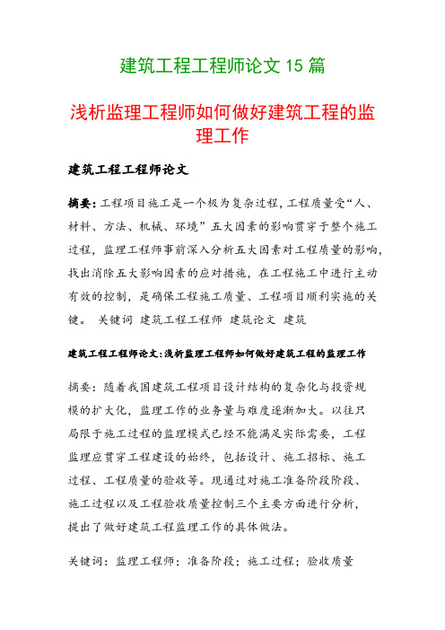 建筑工程工程师论文15篇(浅析监理工程师如何做好建筑工程的监理工作)