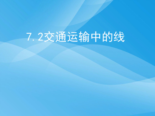 交通运输中的线ppt1 人教课标版优质课件