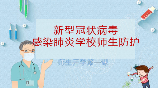 2020最新疫情中小学学校开学学校师生教职工防控知识措施培训PPT (1)