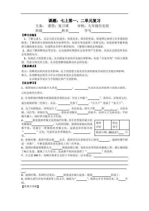 [初中历史]七年级历史上册第一、二单元复习学案 通用