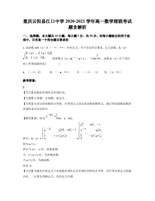 重庆云阳县江口中学2020-2021学年高一数学理联考试题含解析