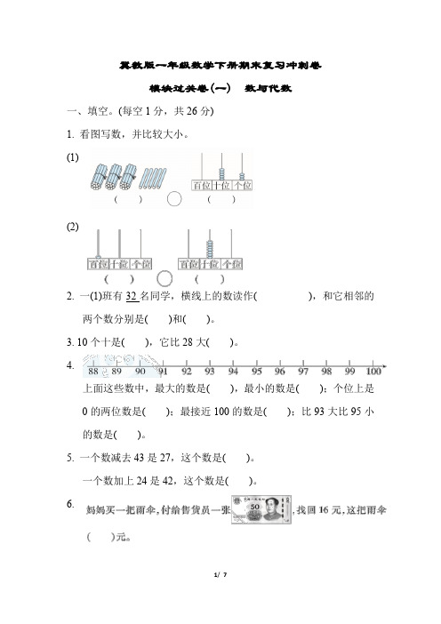 冀教版一年级数学下册期末复习冲刺卷   模块过关卷(一)数与代数