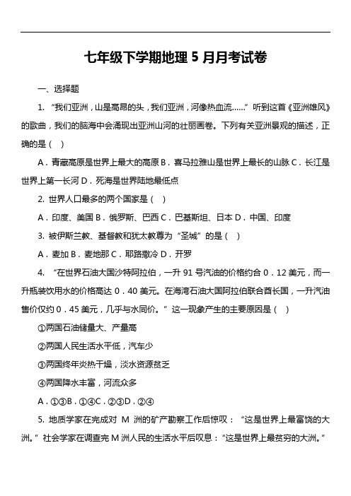 七年级下学期地理5月月考试卷第11套真题)