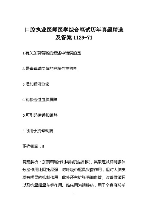 口腔执业医师医学综合笔试历年真题精选及答案1129-71