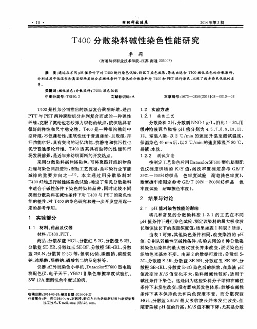 T400分散染料碱性染色性能研究