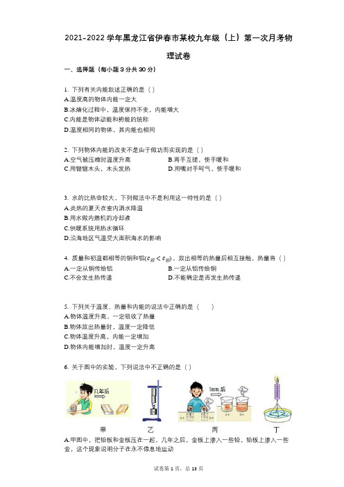 2021-2022学年-有答案-黑龙江省伊春市某校九年级(上)第一次月考物理试卷