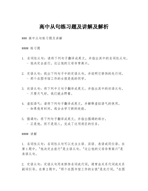 高中从句练习题及讲解及解析