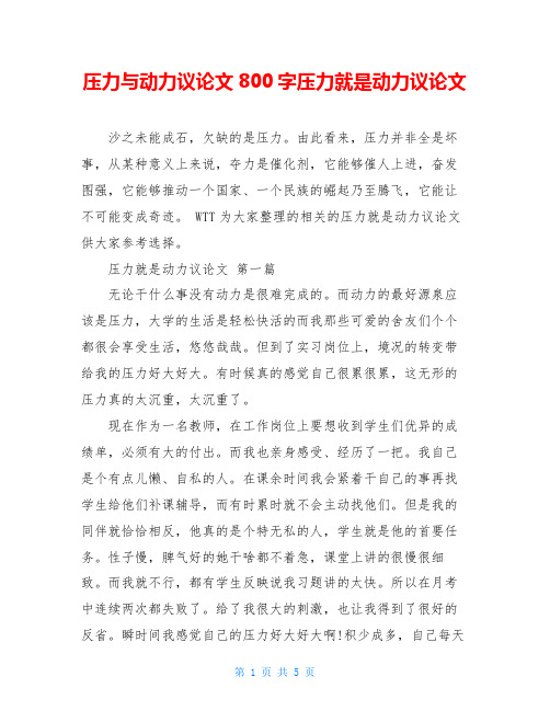 压力与动力议论文800字压力就是动力议论文