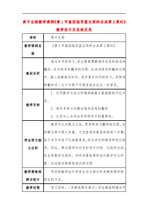 高中生物教学课例《第1节基因指导蛋白质的合成第2课时》课程思政核心素养教学设计及总结反思