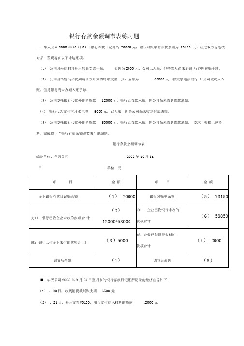 练习题(_银行存款余额调节表)