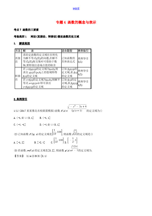 高考数学 第二章 函数概念与基本初等函数 专题4 函数的概念与表示考场高招大全-人教版高三全册数学试