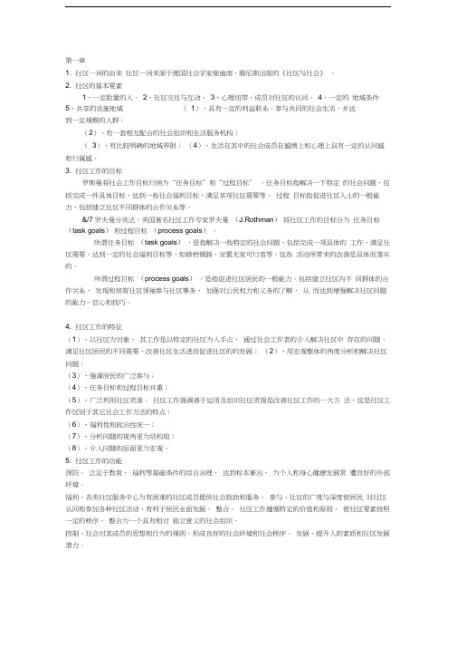 社区工作复习要点知识讲解