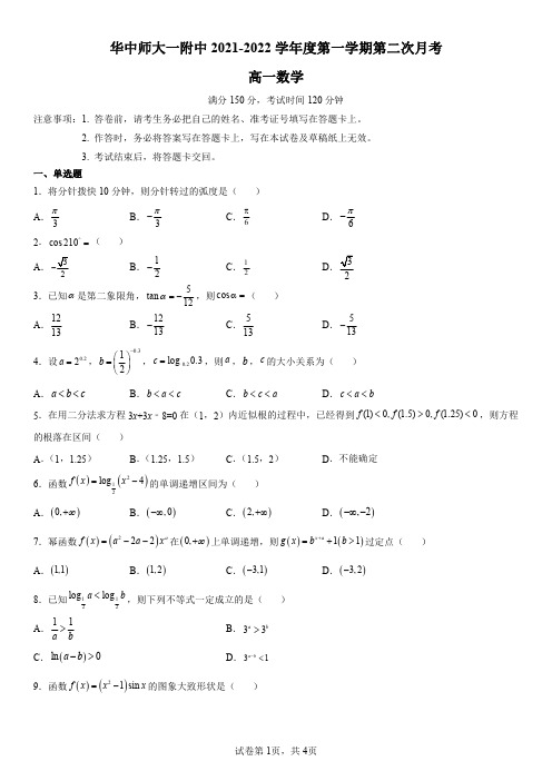 湖北省华中师范大学第一附属中学2021-2022学年高一上学期第二次月考数学试题含答案