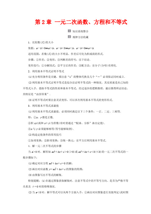 高中数学 第2章 一元二次函数、方程和不等式 章末复习教学案第一册数学教学案