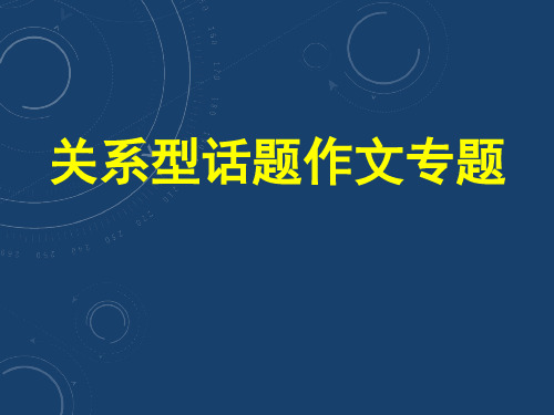 关系型话题作文 优秀课件