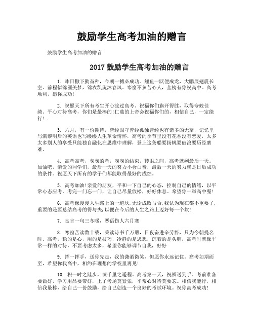 鼓励学生高考加油的赠言