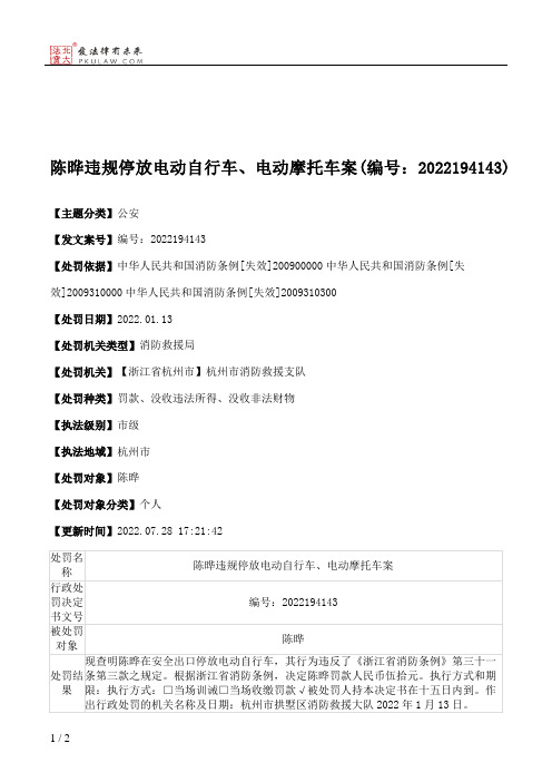 陈晔违规停放电动自行车、电动摩托车案(编号：2022194143)