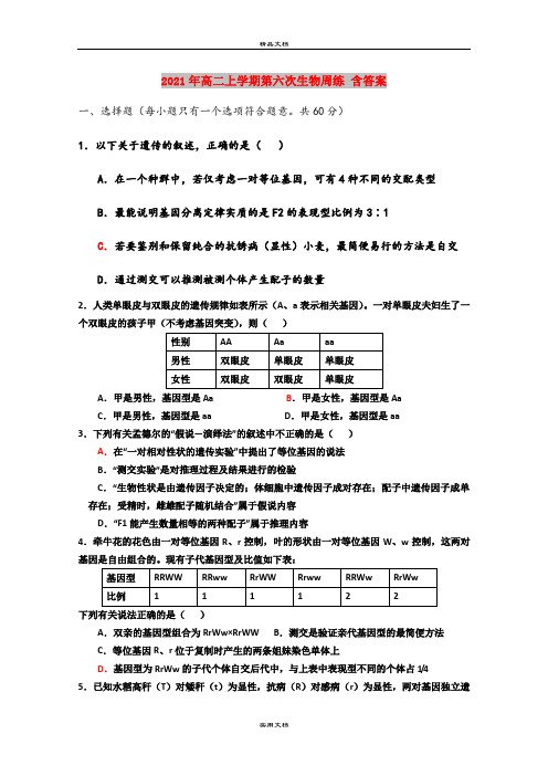 2021年高二上学期第六次生物周练 含答案