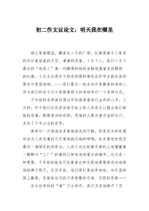 初二作文议论文:明天我在哪里_1