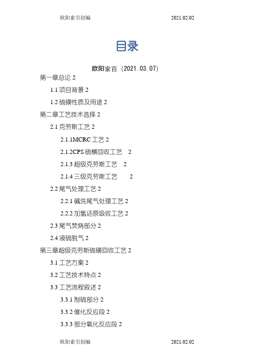 硫磺回收工艺介绍之欧阳索引创编