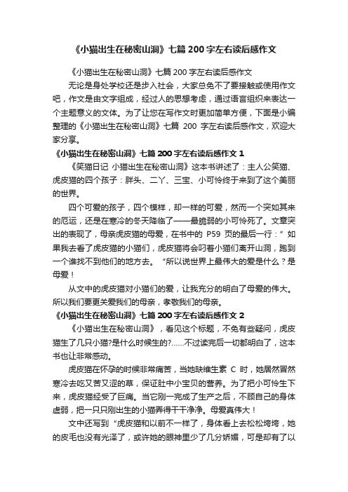 《小猫出生在秘密山洞》七篇200字左右读后感作文