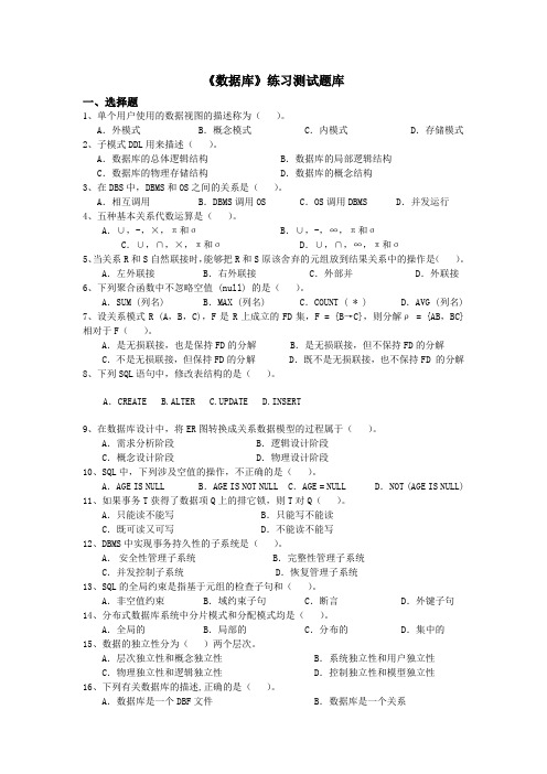 《数据库系统原理概论》练习测试题参考答案