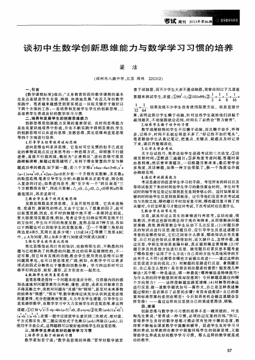 谈初中生数学创新思维能力与数学学习习惯的培养