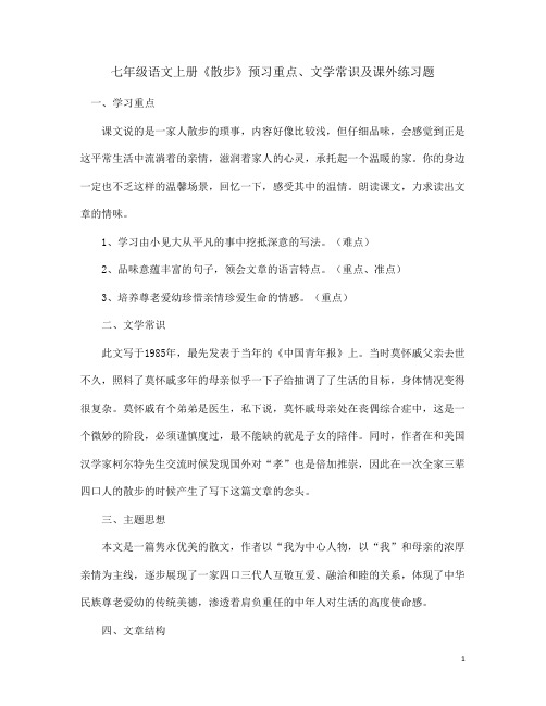 七年级语文上册《散步》预习重点、文学常识及课外练习题