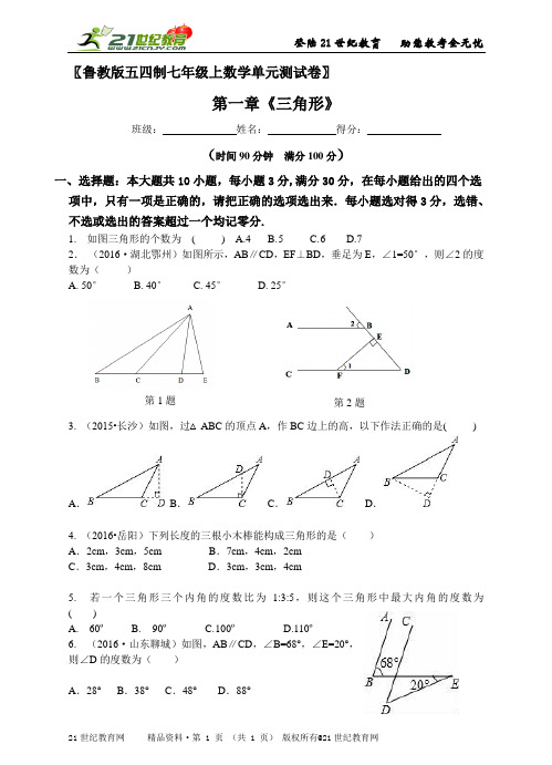 第一章三角形单元测试卷（含解析）